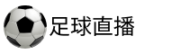 世界杯直播